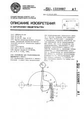 Устройство для уравновешивания одноплечего рычага (патент 1322097)