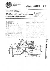 Устройство для регулирования расхода (патент 1550487)