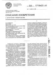 Композиция для обработки поверхности изделий (патент 1715623)