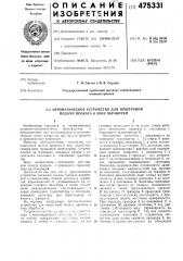 Автоматическое устройство для поштучной подачи проката в зону обработки (патент 475331)