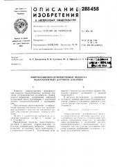 Амортизационно-демпфирующая подвеска малогабаритных датчиков давления (патент 288458)
