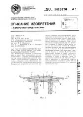 Разгрузочное устройство для усиления пролетного строения железнодорожного моста (патент 1413170)