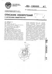 Автомат роторного типа (патент 1303435)