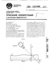 Способ определения объема транспортируемого конвейером сыпучего материала (патент 1527499)