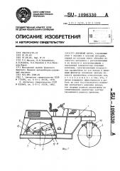 Дорожный каток (патент 1096330)