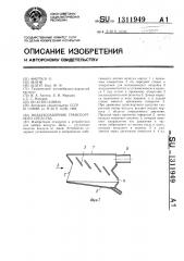 Воздухозаборник транспортного средства (патент 1311949)