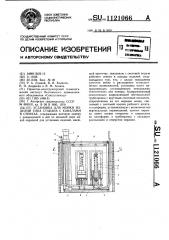 Установка для мойки изделий типа стакана с каналами в стенках (патент 1121066)