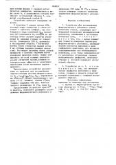 Устройство для исследованияферромагнитного резонанса тонкихмагнитных пленок (патент 849057)