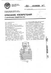 Многоэтажный пресс для изготовления древесностружечных плит (патент 1418038)