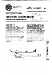 Подвесной толкающий конвейер для перемещения автомобилей (патент 1090633)
