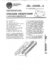 Способ возведения монолитного цементобетонного дорожного или аэродромного покрытия (патент 1213105)