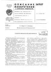Селектор импульсов по длительности (патент 367537)