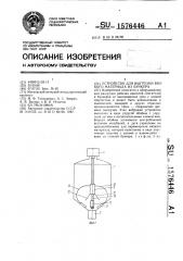 Устройство для выгрузки вязкого материала из бункера (патент 1576446)