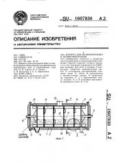 Аппарат для полимеризации и поликонденсации (патент 1607930)