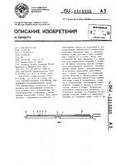 Вспомогательное устройство непрерывного трубопрокатного стана (патент 1313335)