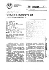 Способ управления тиристорным преобразователем частоты с непосредственной связью (патент 1515289)