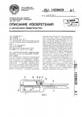 Хирургический сшивающий аппарат для наложения линейных швов (патент 1459659)