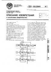 Резервированный формирователь импульсов (патент 1615904)