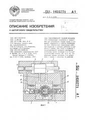 Гидроприводной ударный механизм (патент 1435771)