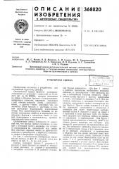 Всесоюзная i (патент 368820)