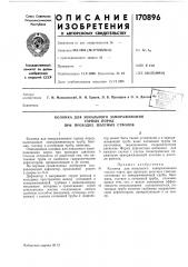 Патент ссср  170896 (патент 170896)