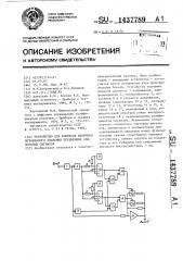 Устройство для контроля величины мгновенного значения переменных аналоговых сигналов (патент 1437789)