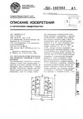 Бестрансформаторный преобразователь переменного напряжения в низкое постоянное (патент 1327251)