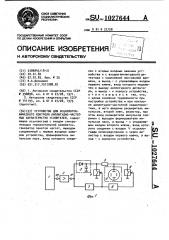 Устройство для осциллографического контроля амплитудно- частотных характеристик усилителей (патент 1027644)