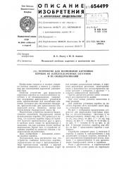 Устройство для формования картонных коробок из плоскосложенных заготовок и их обандероливания (патент 654499)