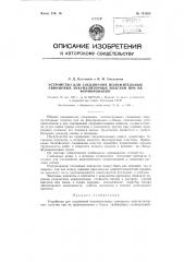 Устройство для соединения положительных свинцовых аккумуляторных пластин при их формировании (патент 121828)