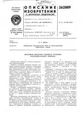 Механизм прокачки ушковых гребенок основовязальной машины (патент 362889)