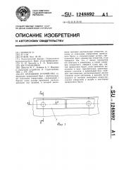 Кранцевое устройство (патент 1248892)