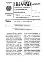 Устройство для диспергированияи растворения порошкообразных материаловв жидкости (патент 799798)