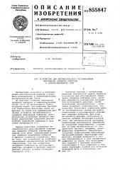 Устройство для автоматического регулирования напряжения смещения нейтрали в компенсированной сети (патент 855847)
