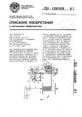 Устройство для раскладки нитевидного материала на барабане (патент 1291528)