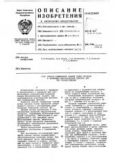 Способ соединения тканей полых органов и лазерный хирургический аппарат для его осуществления (патент 622465)