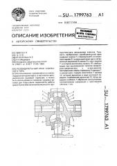 Разобщительный кран клапанного типа (патент 1799763)