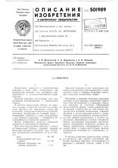 Вяжущее (патент 501989)