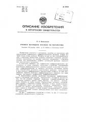 Учебное наглядное пособие по математике (патент 88988)