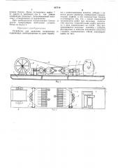 Устройство для запасовки полиспастов (патент 437710)