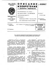 Способ обработки внутренних поверхностей крупногабаритных цилиндрических деталей (патент 959987)