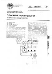 Устройство для исследования нервной системы (патент 1360695)