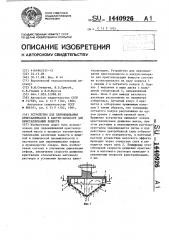 Устройство для перемешивания кристалломассы в вакуум- аппарате для кристаллизации веществ (патент 1440926)