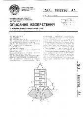 Устройство для разбрасывания органических удобрений (патент 1517796)