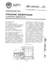 Устройство для закатки и раскатки рулонного материала (патент 1341135)