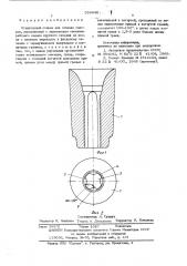 Огнеупорный стакан (патент 554948)