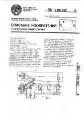 Устройство для передачи изделий с подающего конвейера на приемный (патент 1191392)