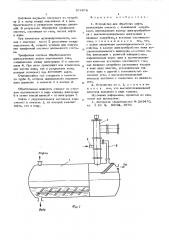 Устройство для обработки нефти (патент 578978)