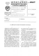 Дорн для укладки нитевидного материала (патент 490677)