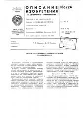 Способ определения влияния угловой дефокусировки (патент 186224)
